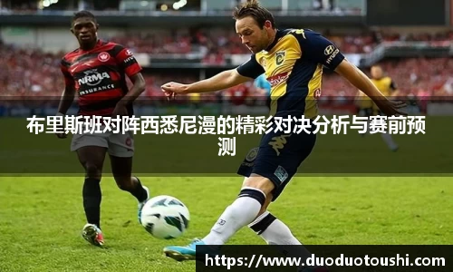 布里斯班对阵西悉尼漫的精彩对决分析与赛前预测