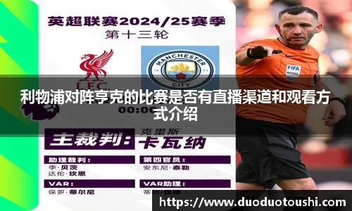 利物浦对阵亨克的比赛是否有直播渠道和观看方式介绍