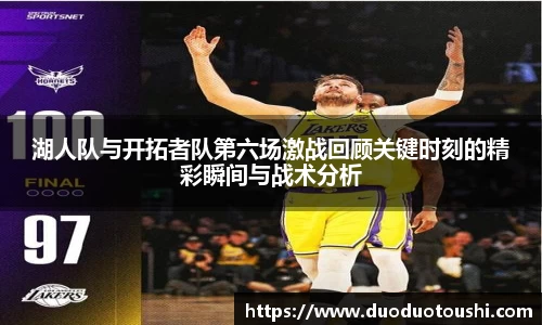 湖人队与开拓者队第六场激战回顾关键时刻的精彩瞬间与战术分析